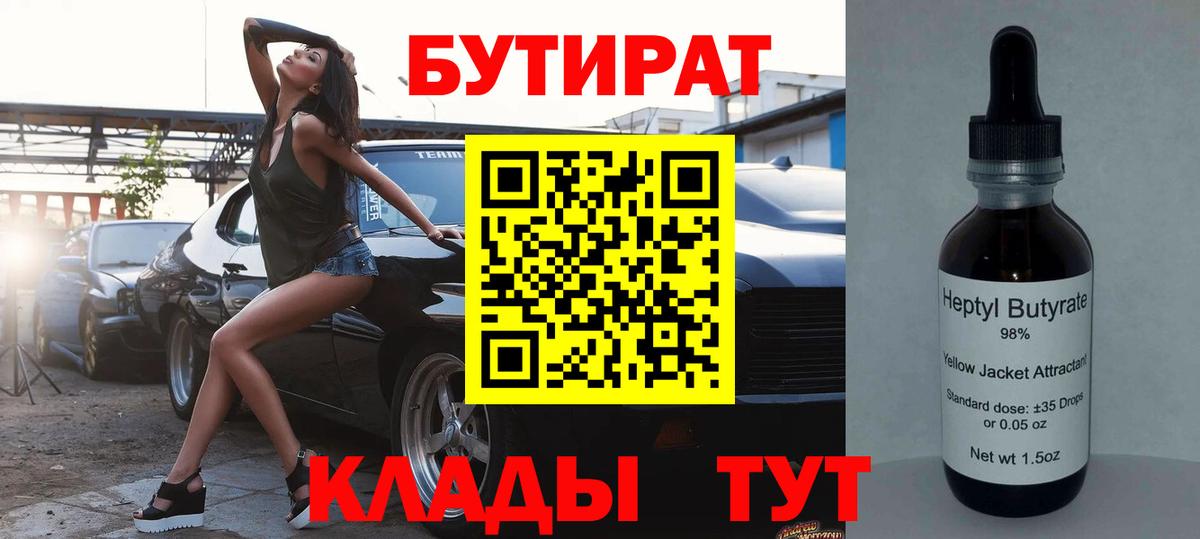 БУТИРАТ BDO 33%  Вход с VPN  Южно-Сахалинск 